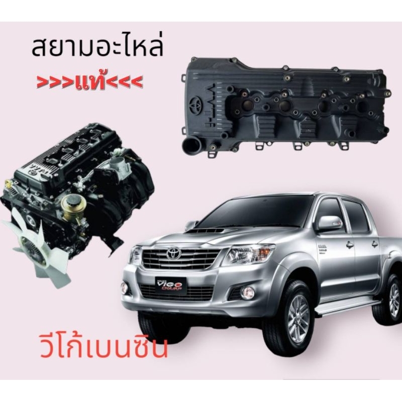 ฝาคลอบวาล์ววีโก้เบนซิน ฝาคลอบวาล์ว Toyota Vigi เบนซิน ใหม่แท้