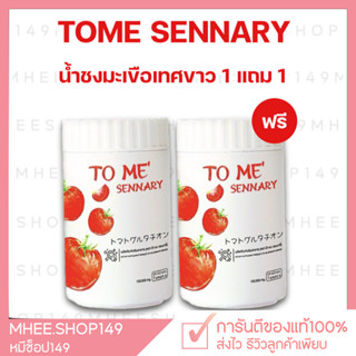 [🐻ส่งฟรี|1แถม1] Tome Sennary โทเมะ น้ำมะเขือเทศผง ชงดื่ม ปรับผิวขาว จุดด่างดำ ฝ้า กระ ริ้วรอย ดื่มง่าย