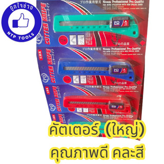 คัตเตอร์ ด้ามพลาสติก ใหญ่ (คละสี)