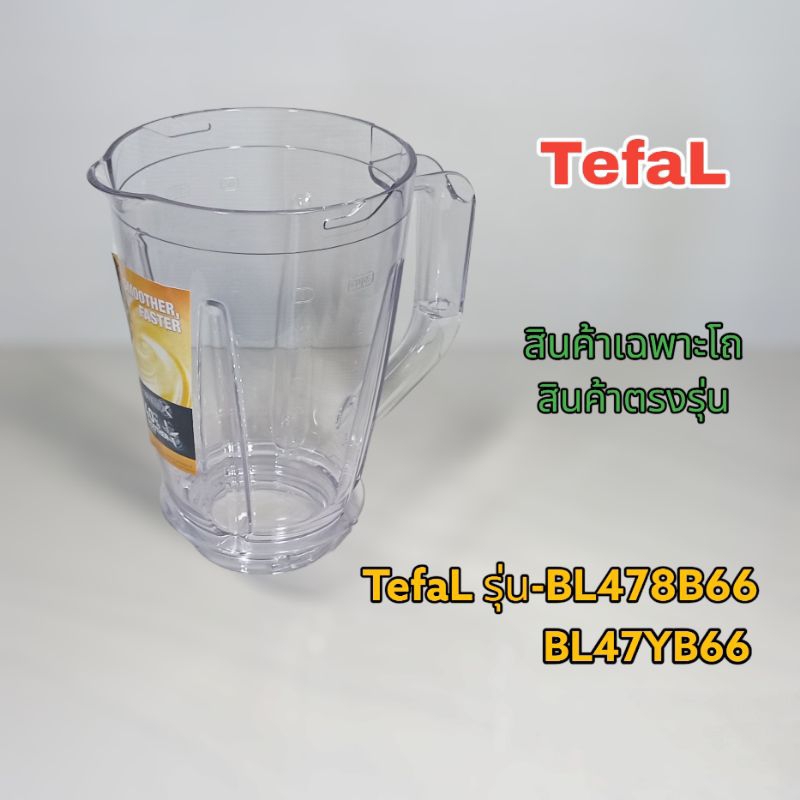 อุปกรณ์ชุดโถปั่นเครื่องปั่นอเนกประสงค์แบรนด์ TefaL สินค้าตรงรุ่น BL478B66//BL47YB66 เราพร้อมส่งเมื่อคุณคลิก