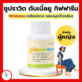 ซูปราวิต ดับเบิ้ลยู วิตามินและเกลือแร่รวม กิฟฟารีน ซูปราวิต Supraa Vit อ่อนเพลีย พักผ่อนน้อย ผิวพรรณ