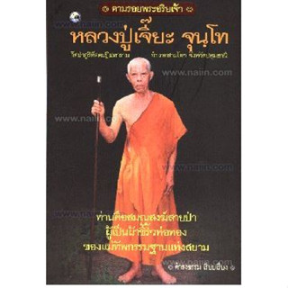 หลวงปู่เจี๊ยะ จุนฺโท  ***หนังสือมือ 1 สภาพ 80%***จำหน่ายโดย  ผศ. สุชาติ สุภาพ