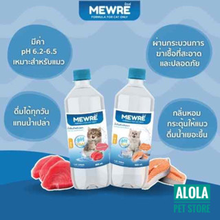 MEWRE Water for Cat Only  มิวเร่ น้ำดื่มสำหรับแมว แก้ปัญหาแมวดื่มน้ำน้อย แมวชอบ เพิ่มความน่ากิน บรรจุ 500ml และ 1000ml