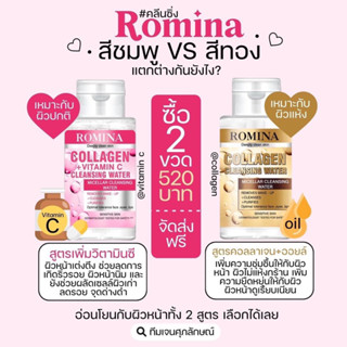 โรมิน่า คลีนซิ่ง พร้อมส่ง 2 สูตร ‼️ สูตรชมพู สูตรสีทอง