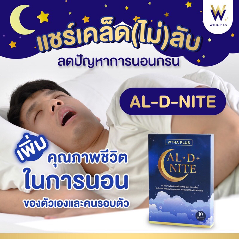 แก้ปัญหานอนกรน นอนกรน แก้กรน แก้นอนกรน ต้อง Al D Nite ช่วยได้ หลับสบายตลอดคืน หายกรนถาวร