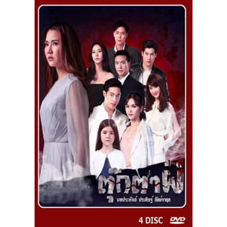 DVD ละครไทย เรื่อง ตุ๊กตาผี (4แผ่นจบ)