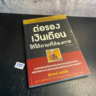 หนังสือ (มือสอง) ต่อรองเงินเดือน ให้ได้ตามที่ต้องการ - โรเจอร์ ดอว์สัน