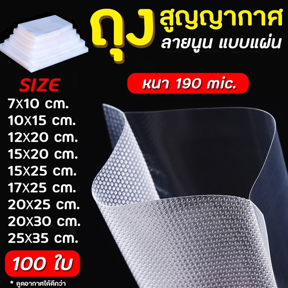 ถุงซีลสูญญากาศ ถุงแบบลายนูน 100 ใบ/แพ็ค เข้าไมโครเวฟได้ ใส่อาหารดูดอากาศ มีความหนา 190ไมคอรน