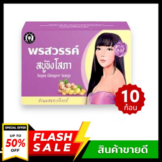 (เซ็ต10ก้อน) สบู่ขิงโสภา Ginger whitening Soap สบู่รักษาสิว 100 กรัม (10 ก้อน )