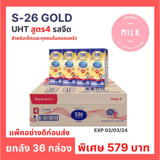 นม UHT เอส-26 โกลด์ สูตร 4 รสจืด ปริมาณ 180 ml  ยกลัง 36 กล่อง สำหรับเด็กและทุกคนในครอบครัว ส่งเร็ว