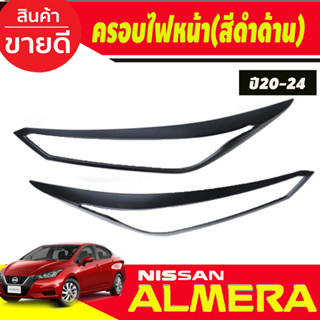 ครอบไฟหน้า สีดำด้าน Nissan Almera 2020 2021 2022 2023 2024 (RI)