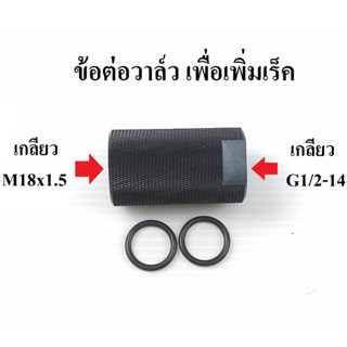 ข้อต่อเร็ค เข้าวาล์ว M18x1.5 เข้าเร็ค G1/2-14 รองรับเเรงดัน 4500PSI