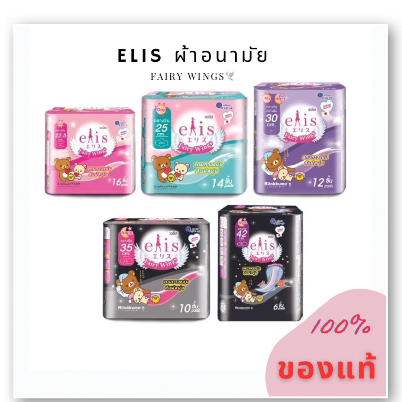 Elis ผ้าอนามัย เอลิส รุ่น Fairy Wings. แถบกาวแน่น สัมผัสนุ่ม