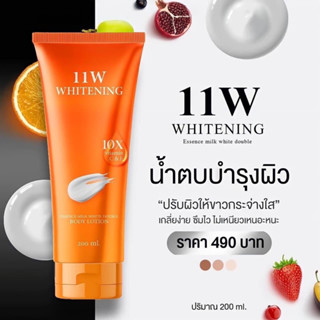 🐣 [ส่งฟรีมีของแถม+ของแท้] 11w Whitening body lotion โลชั่น ผิวขาว บำรุง กระจ่างใส ขาวเร็ว ขาวไว ดำ ผิวคล้ำ ผิวกาย 11 w