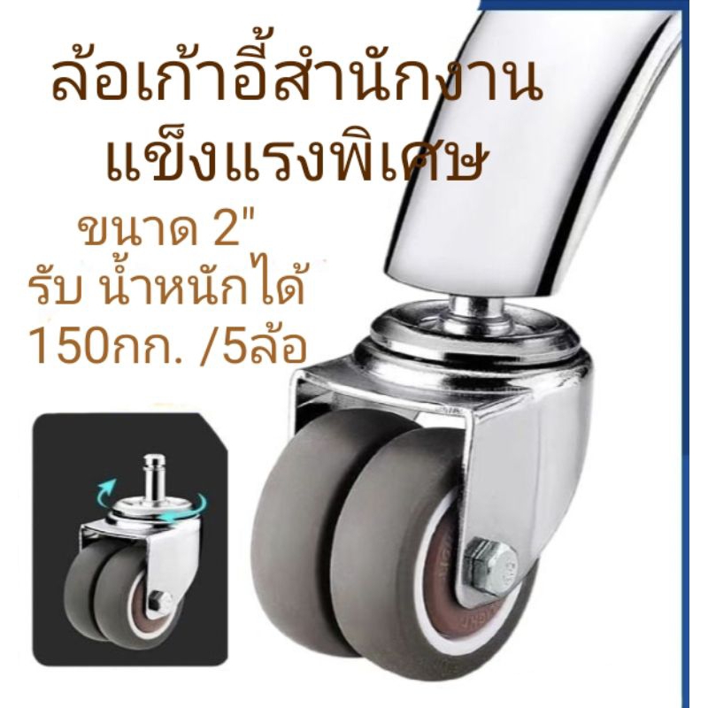 ล้อเก้าอี้สำนักงาน รับน้ำหนักได้ 150กก./5ล้อ แข็งแรงพิเศษ