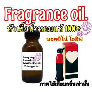 หัวเชื้อน้ำหอม กลิ่น มอสชิโน่ ชีป &amp; ชิก (โอลีฟ) 35ml.