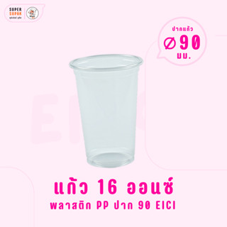 แก้ว 16 ออนซ์ (PP) ปาก 90 อีซี่ (50ใบ/แถว)