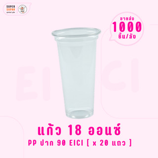 ยกลัง : แก้ว 18 ออนซ์ (PP) ปาก 90 อีซี่