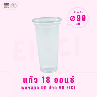 แก้ว 18 ออนซ์ (PP) ปาก 90 อีซี่ (50ใบ/แถว)