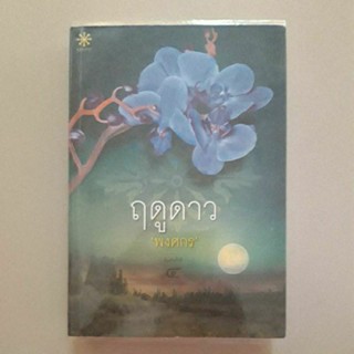 หนังสือ ฤดูดาว (พงศกร) มีลายเซ็นผู้เขียนเซ็นให้เจ้าของเดิมครับ