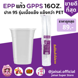 แก้ว1แถมฝา1แถว EPP แก้วน้ำเนื้อแข็ง สีใส16oz รุ่น GPPS แข็งกว่า PET ปาก95 (50ใบ) ฟรี ฝาโดม 1แถว