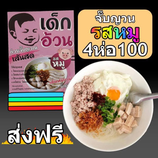 ก๋วยจั๊บญวนเส้นสดพร้อมเครื่องปรุง รสหมู 4ห่อ100บาท ส่งฟรี!!