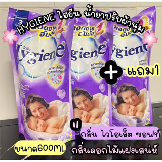 2เเถม1 ถง Hygiene(ไฮยีน)น้ำยาปรับผ้านุ่ม 600 มล.กลิ่นไวโอเลต หอมละมุนด้วยกลิ่นดอกไม้