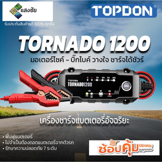 เครื่องชาร์จแบตเตอรี่พกพา TOPDON Tornado 1200 สินค้ามีคุณภาพ