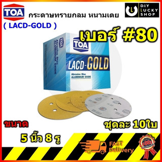 TOA ทีโอเอ LACD - GOLD 5" 8รู กระดาษทรายกลมหลังสักหลาด 5นิ้ว 8รู เบอร์80 กระดาษทรายกลม (จำนวน 10 แผ่น)