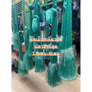 แหเอ็นเกลียว*1.5เซน-12เซน (7ศอก-12ศอก) ขึ้นเพลาพร้อมใช้งาน (น้ำหนักดี)