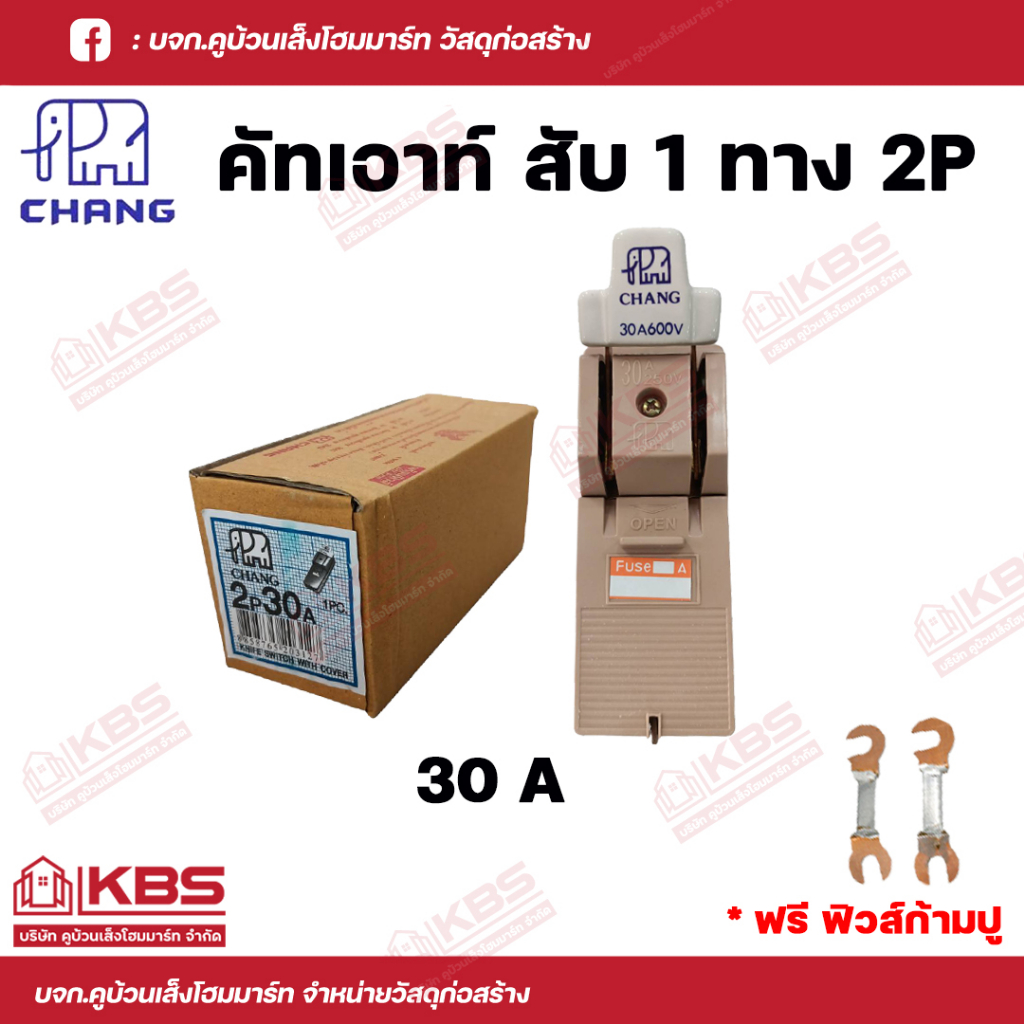 CHANG คัทเอาท์ (สะพานไฟ) ตราช้าง 2P 30A พร้อมฟิวส์ทองแดง 2 ตัว พร้อมส่ง ราคาถูกสุด!!!!!!!