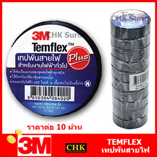 3M (10 ม้วน) เทปพันสายไฟ 10 เมตร Temflex Plus ขนาด 3/4 นิ้ว x 10 เมตร  เทป เทปพันสาย สายไฟ