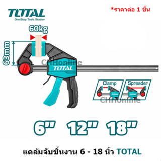 TOTAL แคล้มจับชิ้นงาน แบบเลื่อนเร็ว 6 นิ้ว / 12 นิ้ว /18 นิ้ว รุ่น THT1340601 / THT1340602 / THT1340603 Quick Bar Clamps