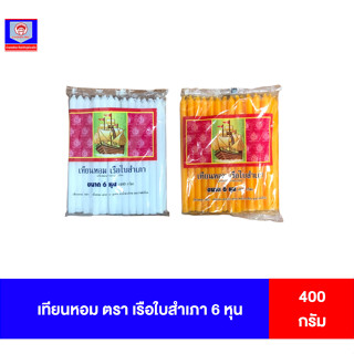 เทียนหอม เรือใบสำเภา 6หุน 400กรัม