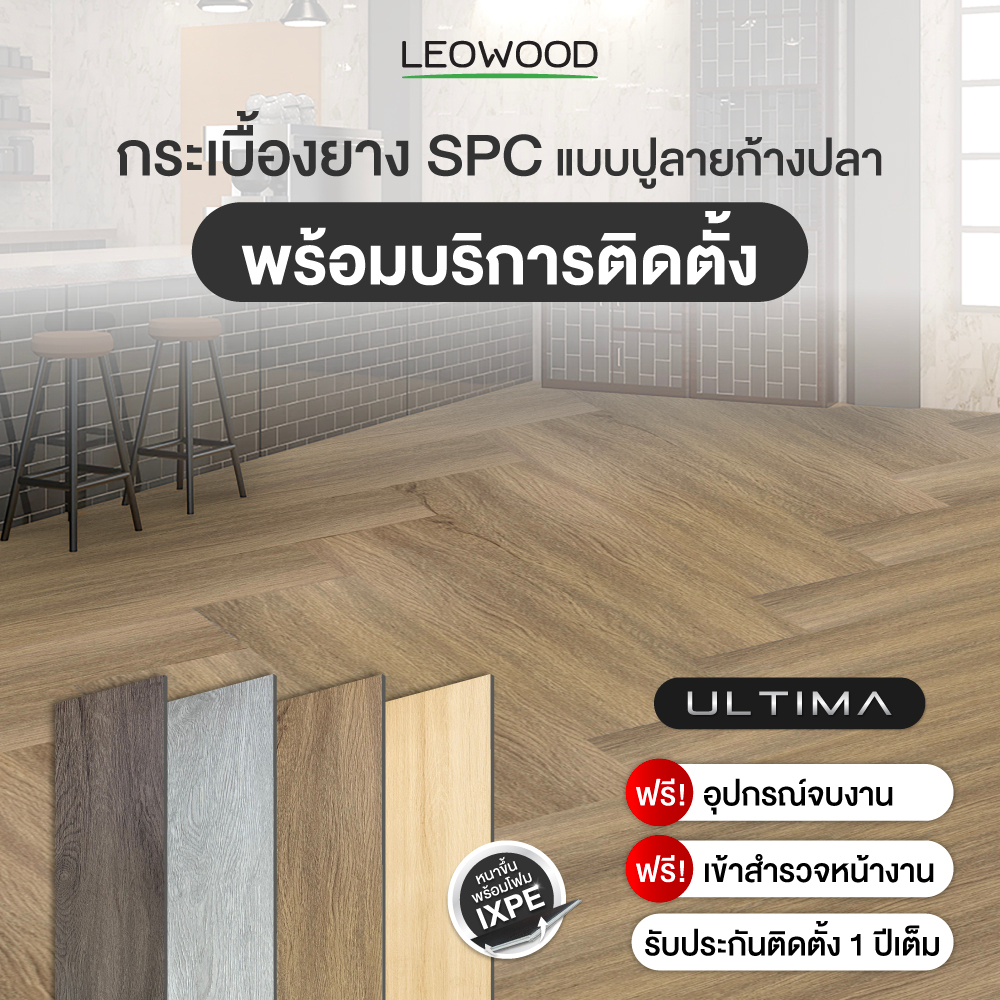 Leowood พื้น SPC ULTIMA หนา 6 มม. ปูก้างปลา พร้อมบริการติดตั้ง พื้นที่ 20 ตร.ม.ขึ้นไป !!ติดต่อเจ้าหน