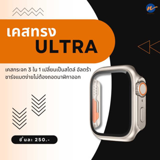 เคสกระจกนิรภัย สีสตาไลท์ เปลี่ยนเป็นอัลตร้า สําหรับ Watch 41/45 mm.