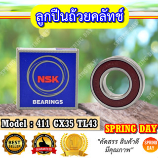 ลูกปืนถ้วยคลัทช์ 411 GX35 TL43 ตรา NSK ของแท้ ชั้นนำของประเทศญี่ปุ่น