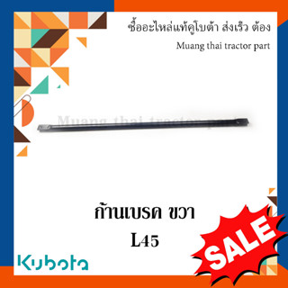 ก้านเบรกขวา Kubota  รถแทรกเตอร์คูโบต้า L4508  34030-44640