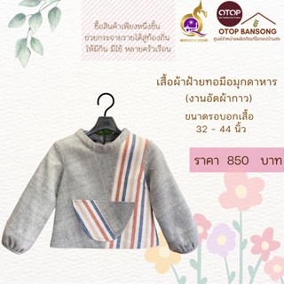 เสื้อผ้าฝ้ายทอมืออัดกาว Otop มุกดาหาร ไซส์ 34-44