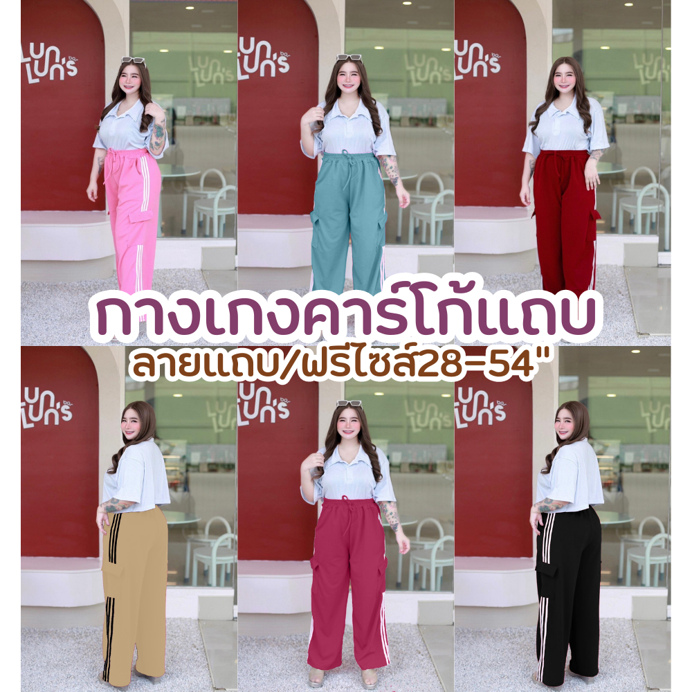 A07🥰🌺🌵คาร์โก้แถบ กางเกงขายาว ทรงกระบอก สาวอวบ-อ้วนเอว 28 นิ้ว ยืดถึง54นิ้ว