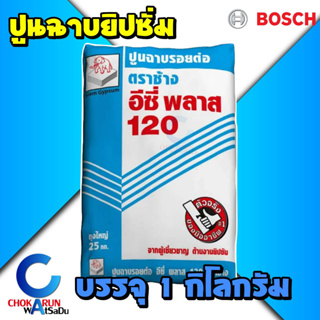 SCG ปูนฉาบรอยต่อยิปซั่ม แพ็ค 1 กิโลกรัม - ปูนยิปซั่ม ฉาบผนังเบา ฉาบฝ้าเพดาน