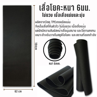 เสื่่อโยคะ หนา6มม. Yoga Mat 6mm - Balck ไม่ยวบ เนื้อเสื่อแน่นและนุ่ม ผิวสัมผัสหน้าเสื่อไม่เสียดสีผิว เสื่อวางสตูดิโอโยคะ