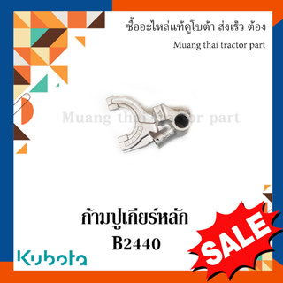 ก้ามปูเกียร์หลัก Kubota  รถแทรกเตอร์คูโบต้า  B2440  6C040-18140