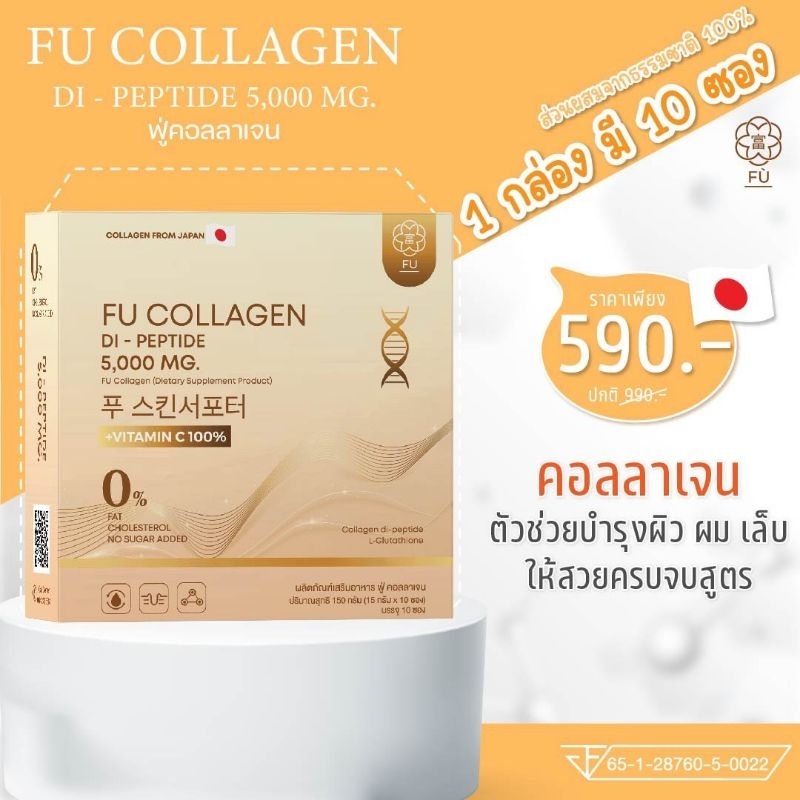 คอลลาเจน fu collagen สินค้าของแท้ 100%