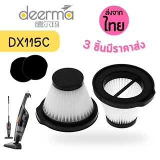 filter Dx115C [3ชิ้นส่ง34.-/ชิ้น]ไส้กรองเครื่องดูดฝุ่น ฟรีฟองน้ำ Deerma รุ่น DX115C  ฟิวเตอร์ Filter ตัวกรอง