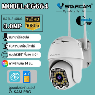 Vstarcam กล้องวงจรปิดกล้องใช้ภายนอกแบบใส่ซิมการ์ด รุ่นCG664 ภาพคมชัด3ล้านพิกเซล (รองรับซิม4Gทุกเครือข่าย)