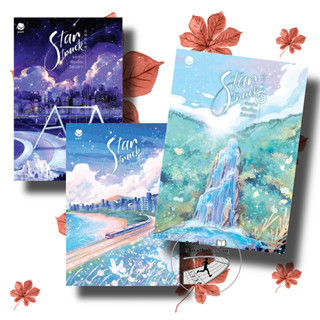 (พร้อมส่ง) หนังสือ Star Struck ระยะห่างเพียงเอื้อมถึงดวงดาว 1-3 (3เล่มจบ),เอเวอร์วาย , ฮาแทจิน,เรื่องแปล Yaoi (วาย)
