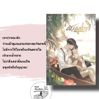 (พ้อมส่ง) หนังสือ ดับแสงรวี #ซีพฤกษ์ #นุนิวชวรินทร์ #ซีนุนิว  นิยายไทย , โรแมนติก , แฟนตาซี , สยองขวัญนิยายวาย