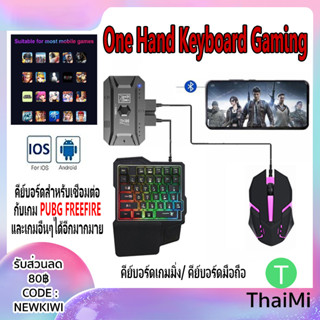 One Hand Keyboard Gaming HUB ชุดคีย์บอร์ด+เม้าส์ เกมส์มือถือ สามารถเชื่อมต่อกับโทรศัพท์  PUBG Freefire และเกมอื่นๆ