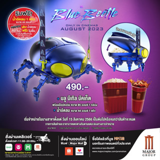 ถังป๊อปคอร์น Blue Beetle Major Cineplex